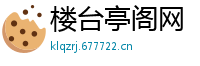楼台亭阁网